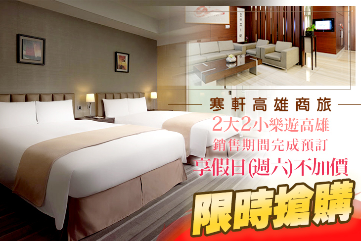 寒軒高雄商旅