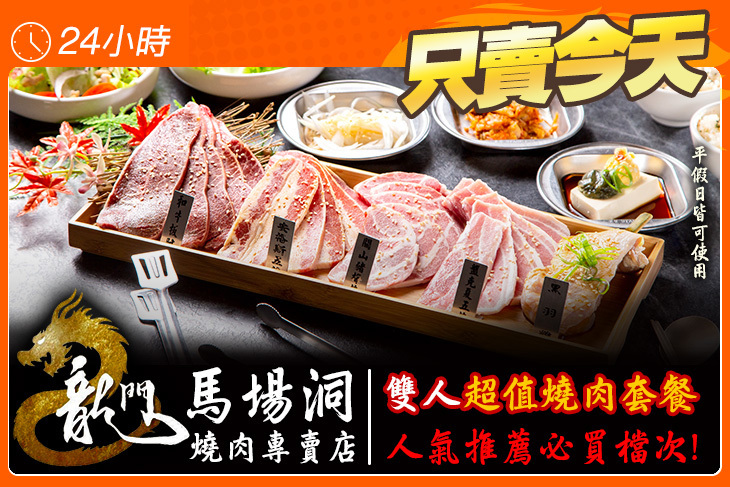 龍門馬場洞燒肉專賣店