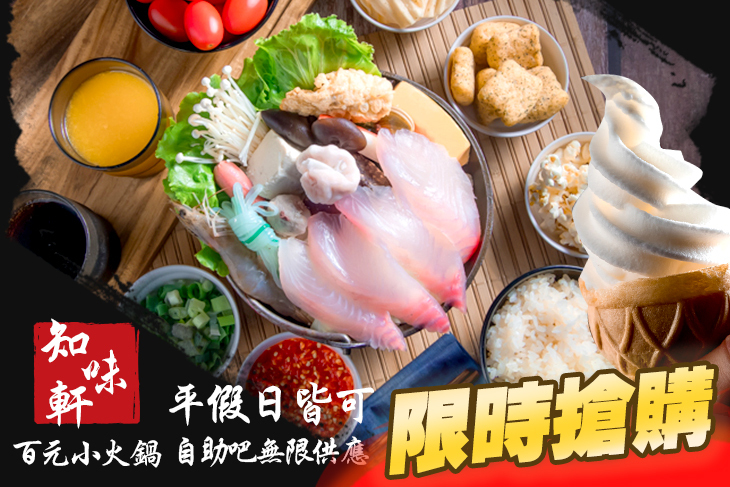 知味軒百元小火鍋