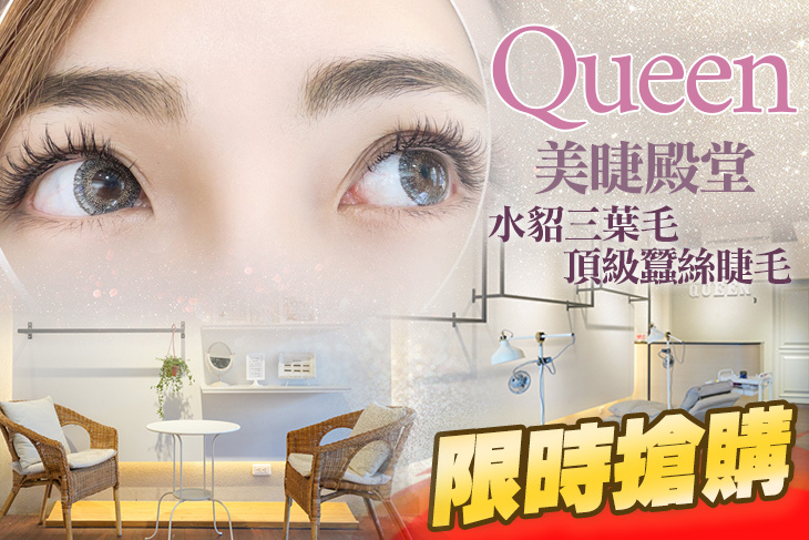 Queen美睫殿堂
