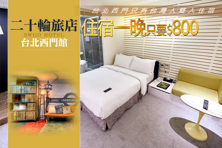 台北-二十輪旅店(西門館) 台北-二十輪旅店(西門館)