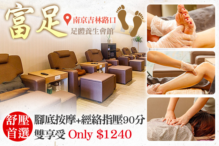 富足足體養生會館