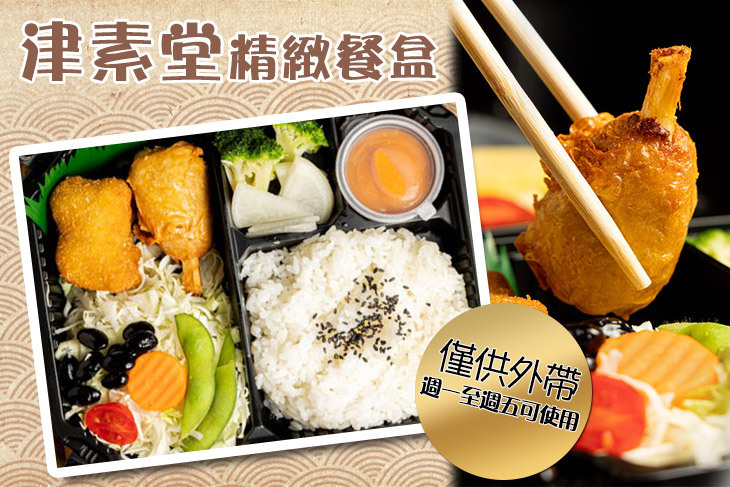 津素堂精緻餐盒(高醫店)