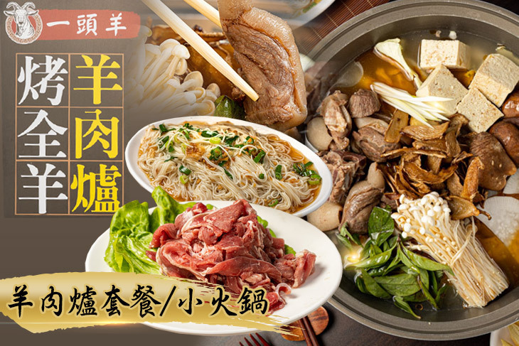 一頭羊-現烤全羊精緻羊肉爐