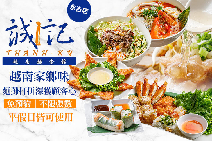 誠記越南麵食館(永吉店)