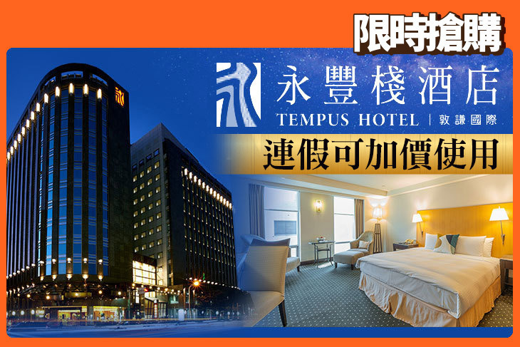 台中-永豐棧酒店 台中-永豐棧酒店