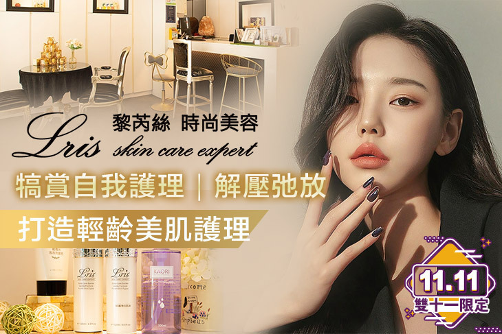 Lris黎芮絲時尚美容機構