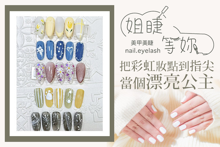 姐睫等妳美甲美睫