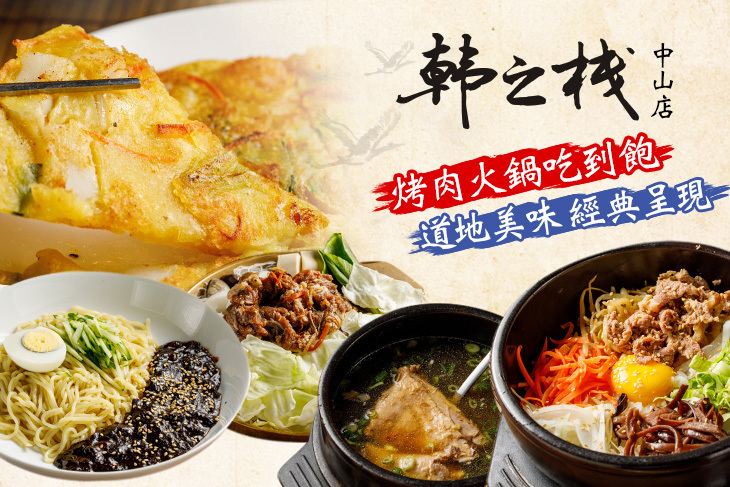 韓之棧(中山店)