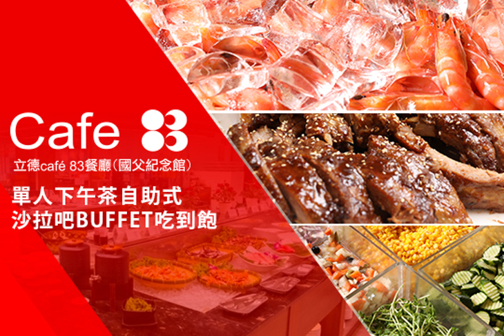 立德cafe83餐廳(國父紀念館)