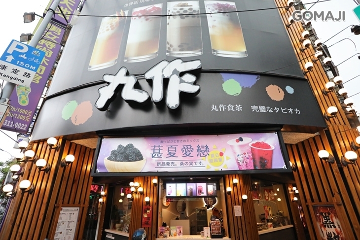 丸作食茶(西門店)