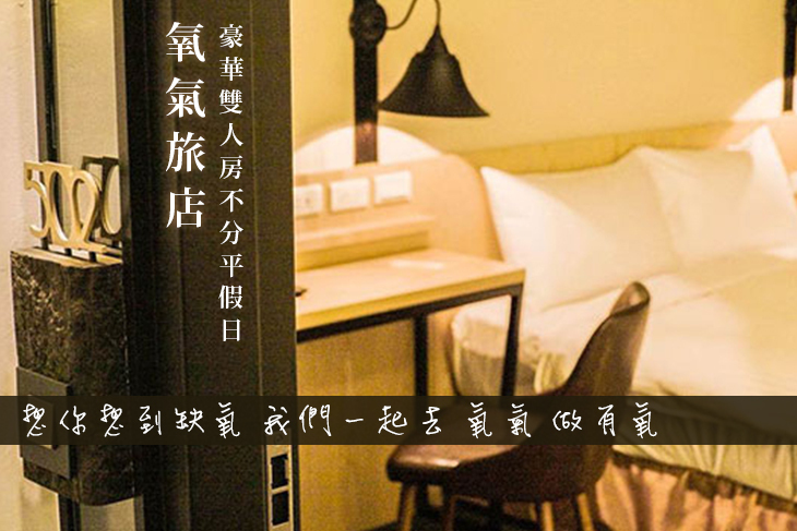 氧氣旅店 台北車站館