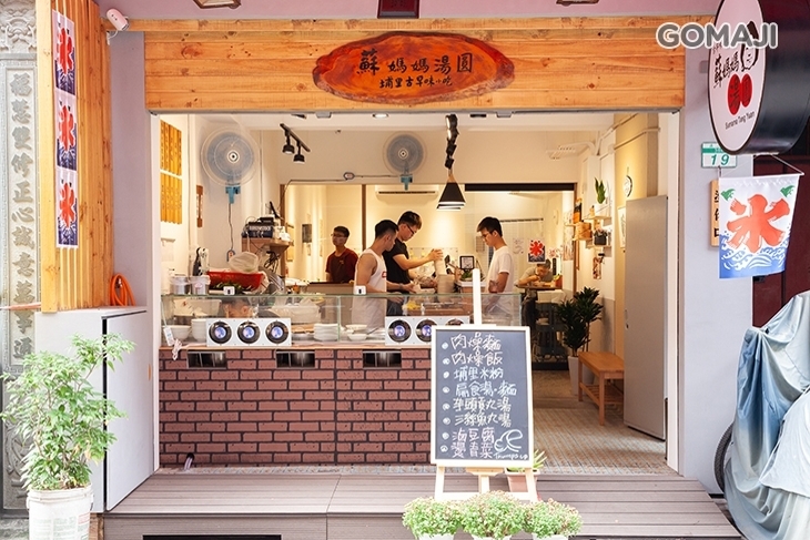 蘇媽媽湯圓(台北通化店)