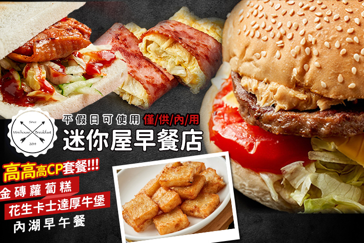 迷你屋早餐店(內湖康寧店)
