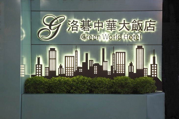 台北-洛碁大飯店中華館