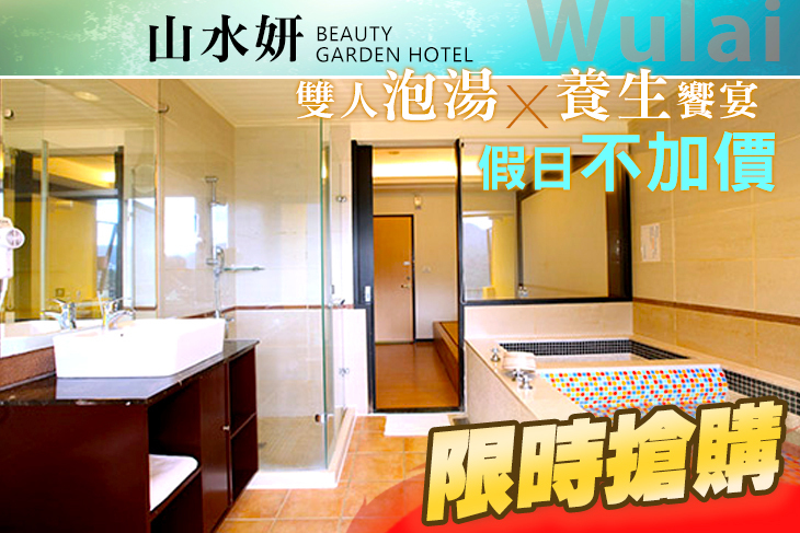 烏來山水妍溫泉會館