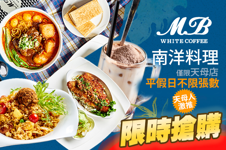 MB  white Coffee(天母店)