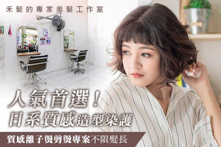 禾髮的專家美髮工作室