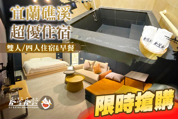 宜蘭礁溪-辰馨辰懿溫泉會館II館