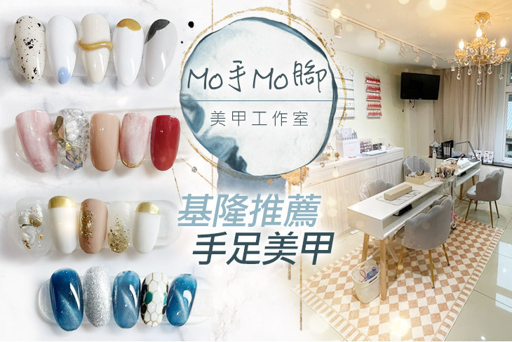 Mo手Mo腳美甲工作室