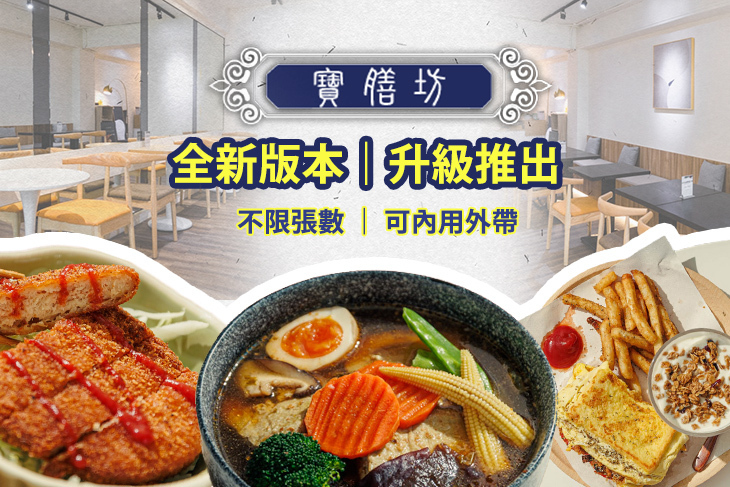 寶膳坊-健康蔬食