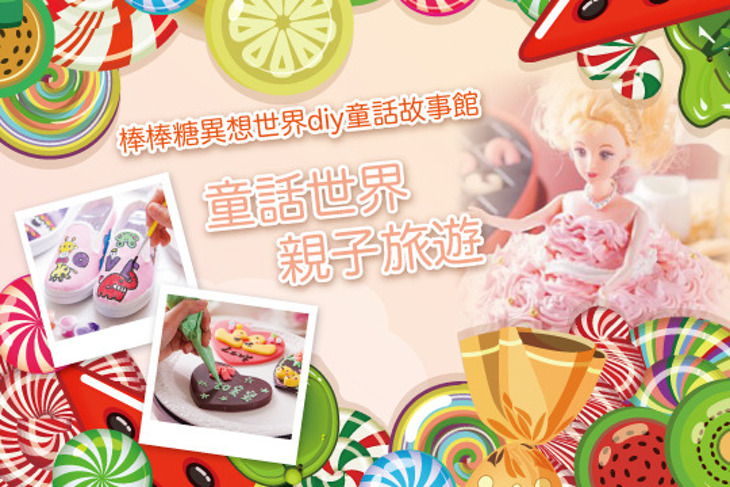 苗栗-棒棒糖異想世界diy童話故事館