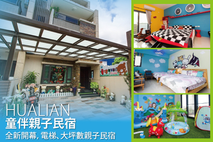 花蓮-童伴親子民宿