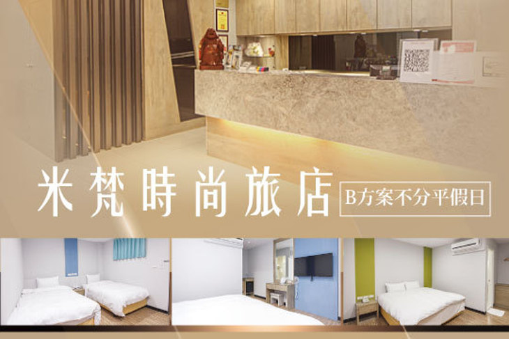 桃園-米梵時尚旅店