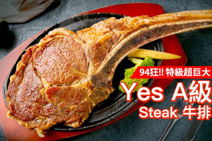 Yes A級 Steak 牛排