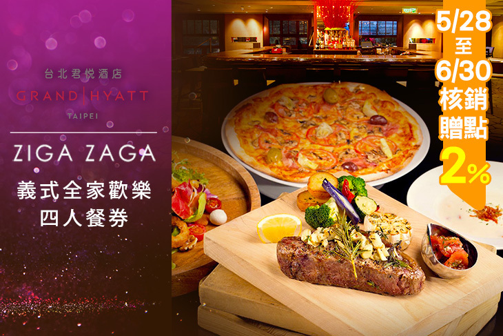 台北君悅酒店-ZIGA ZAGA
