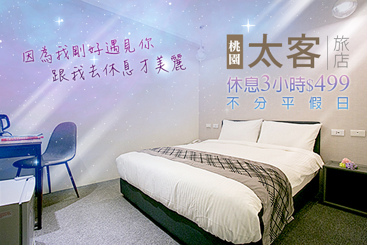 桃園-太客旅店