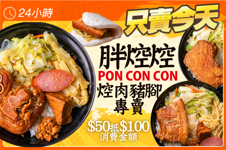 胖焢焢PON CON CON 焢肉豬腳專賣