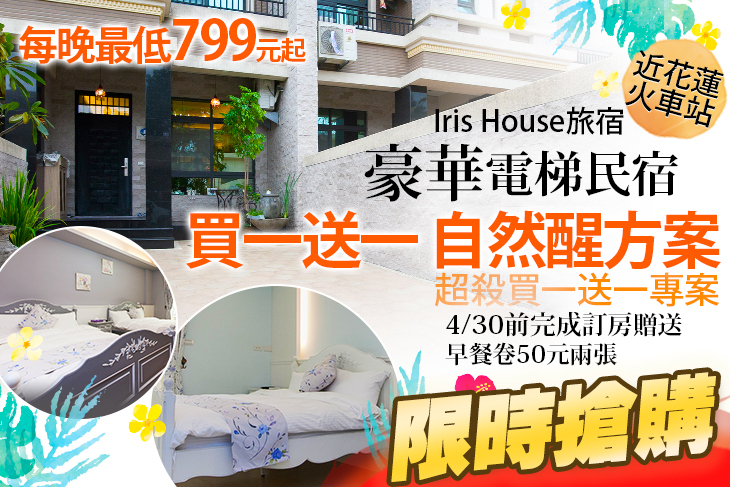 花蓮-Iris House旅宿