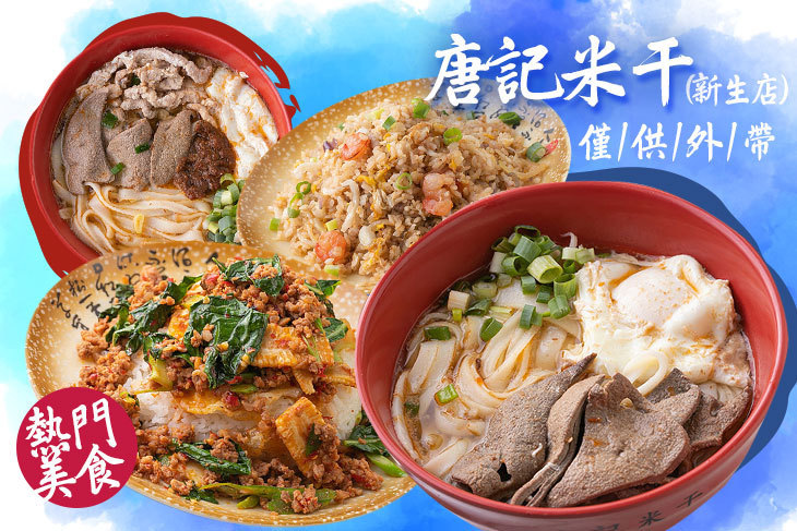 唐記米干(新生店)