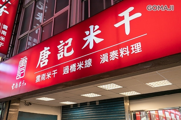 唐記米干(新生店)