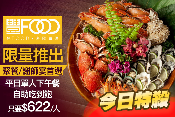豐FOOD 多國海陸百匯吃到飽