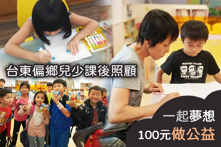 台東偏鄉兒少課後照顧