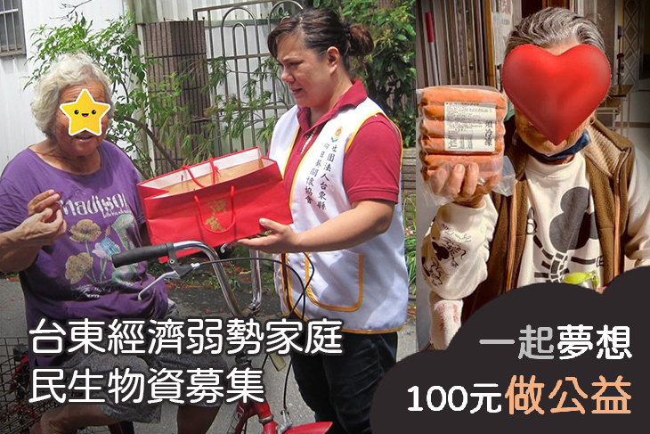 台東經濟弱勢家庭民生物資募集
