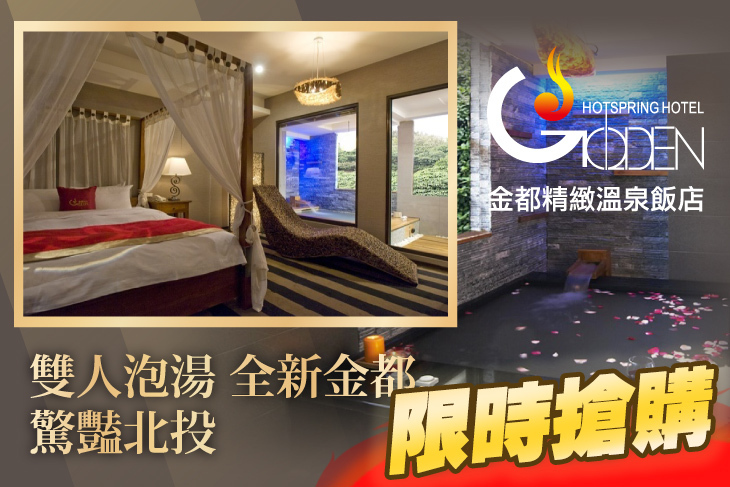 北投金都精緻溫泉飯店