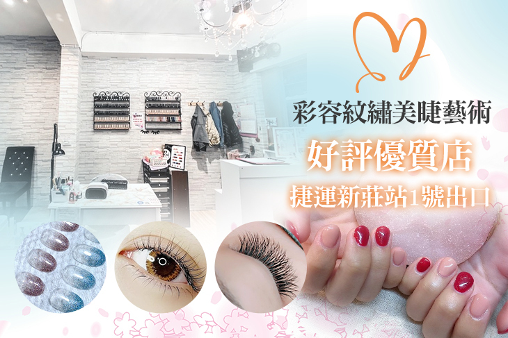 彩容紋繡美睫藝術