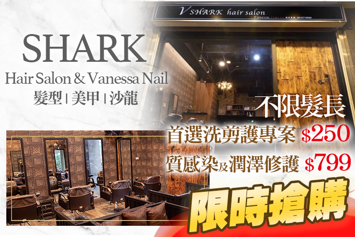 V-SHARK Hair Salon & Vanessa Nail髮型美甲沙龍