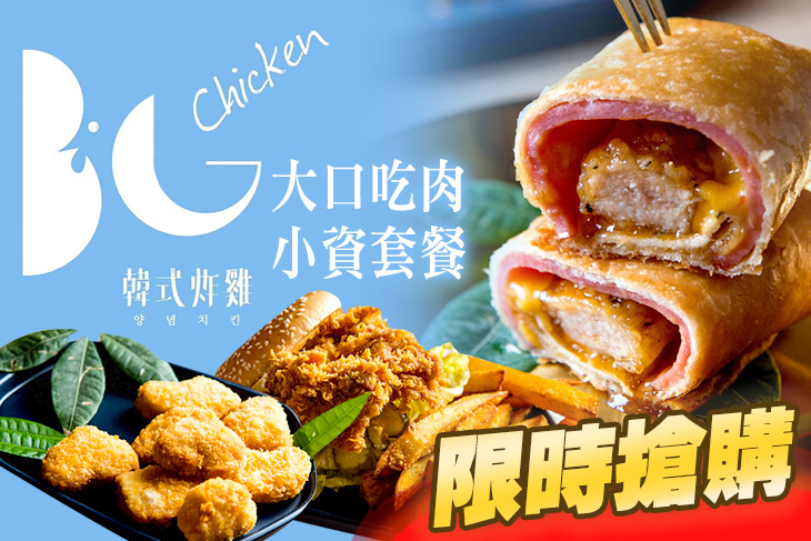 BG韓式炸雞&漢堡