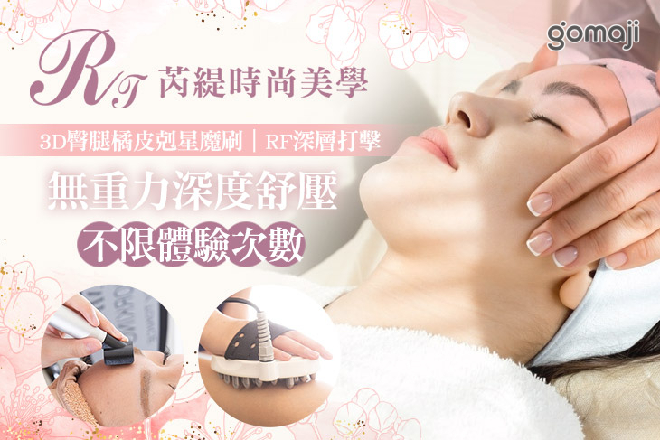 芮緹時尚美學