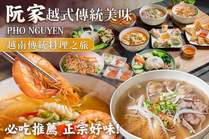 阮家越式傳統美味 PHO NGUYEN