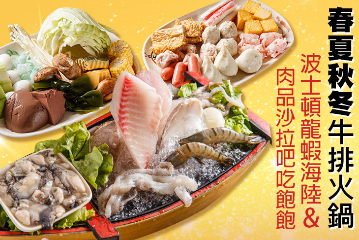 春夏秋冬牛排火鍋(樹林店)