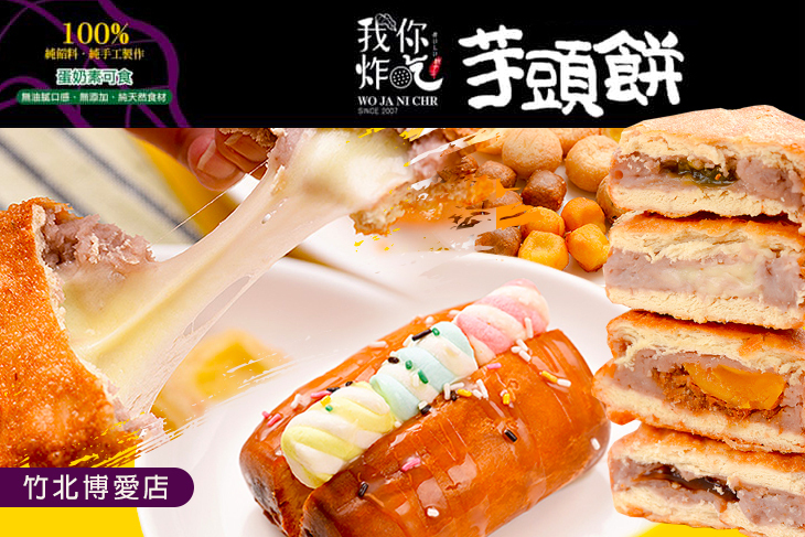 我炸你吃-芋頭餅(新竹竹北博愛店)