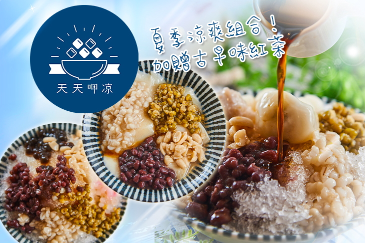 天天呷凉