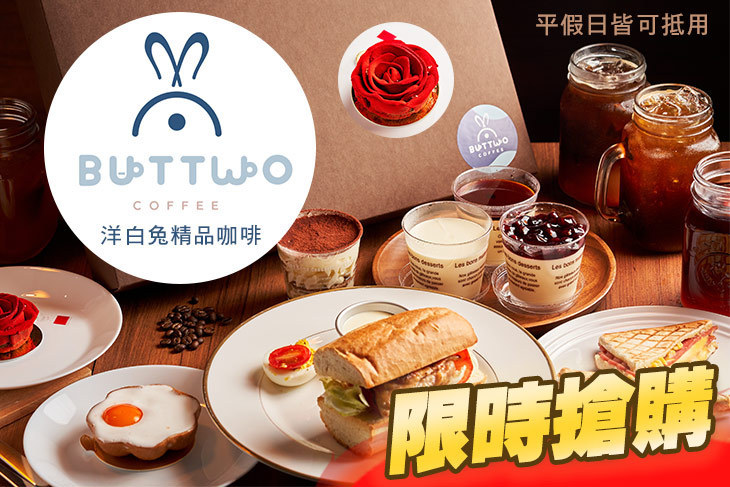 洋白兔精品咖啡 Buttwo Coffee