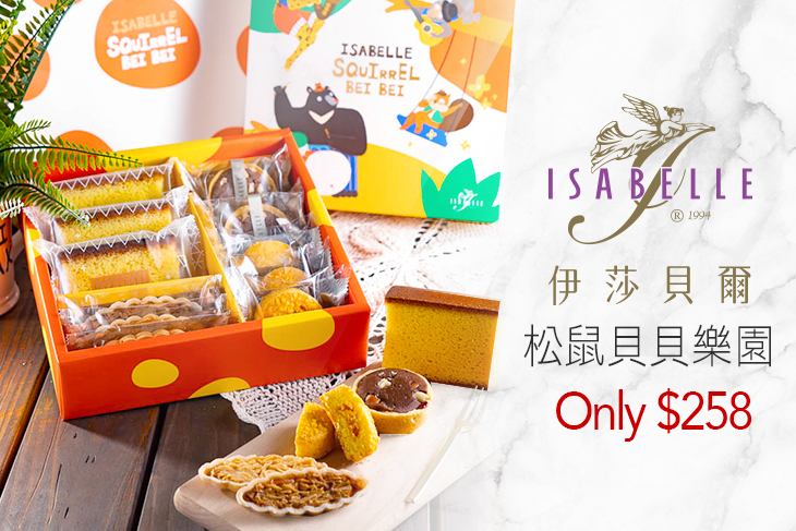 ISABELLE 伊莎貝爾