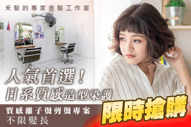 禾髮的專家美髮工作室